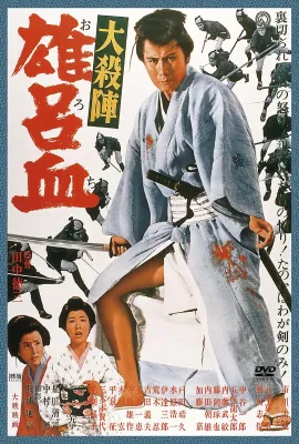 大杀阵 雄吕血/大殺陣　雄呂血