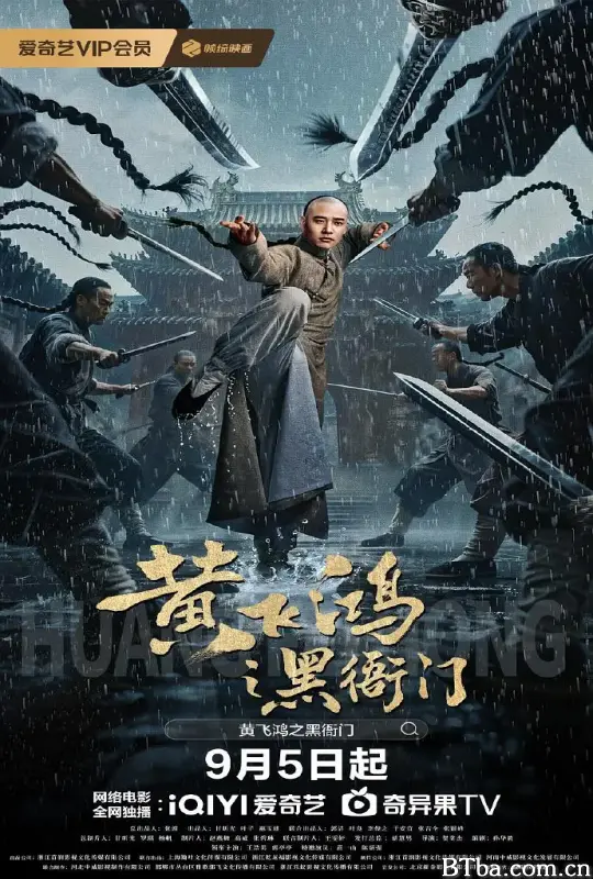 黄飞鸿之黑衙门