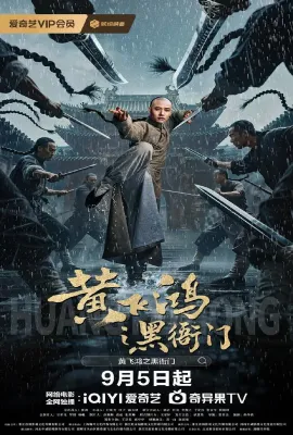 黄飞鸿之黑衙门