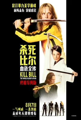 杀死比尔：血色全传/Kill Bill: The Whole Bloody Affair