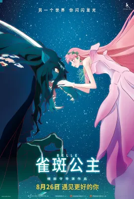 雀斑公主/竜とそばかすの姫