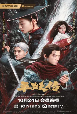 平妖传之使命召唤