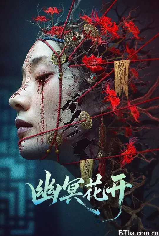 幽冥花开