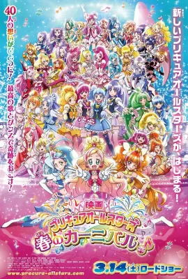 光之美少女 春日嘉年华/プリキュアオールスターズ 春のカーニバル♪