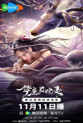 梦魔灵蛇录