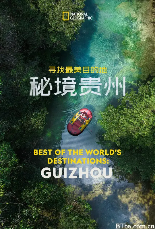 寻找最美目的地：秘境贵州