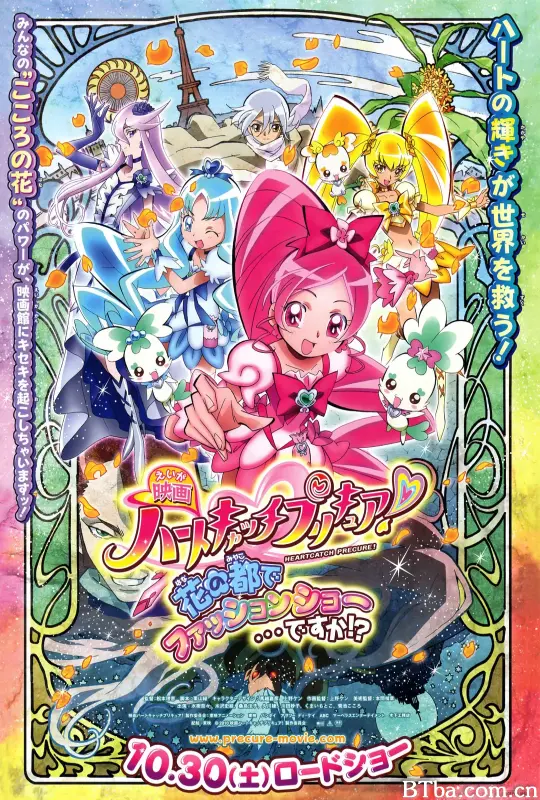 剧场版光之美少女HeartCatch PreCure!/映画 ハートキャッチプリキュア! 花の都でファッションショー…ですか!?