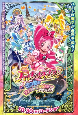 剧场版光之美少女HeartCatch PreCure!/映画 ハートキャッチプリキュア! 花の都でファッションショー…ですか!?