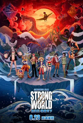 航海王：强者天下/ONE PIECE FILM STRONG WORLD