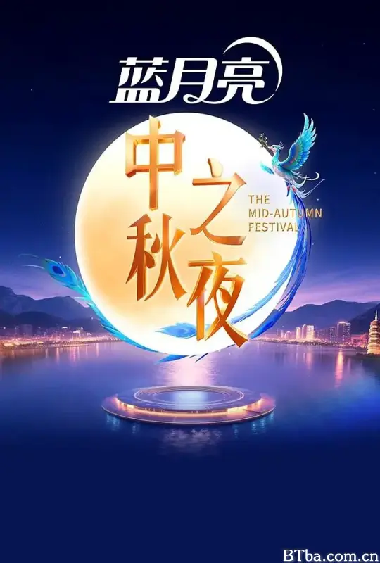 2025湖南卫视芒果TV中秋之夜