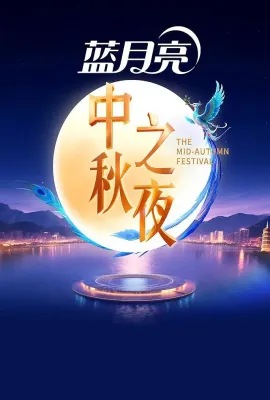 2025湖南卫视芒果TV中秋之夜