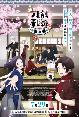 特『刀剑乱舞-花丸-』～雪月花～雪之卷/特『刀剣乱舞-花丸-』～雪月華～雪ノ巻