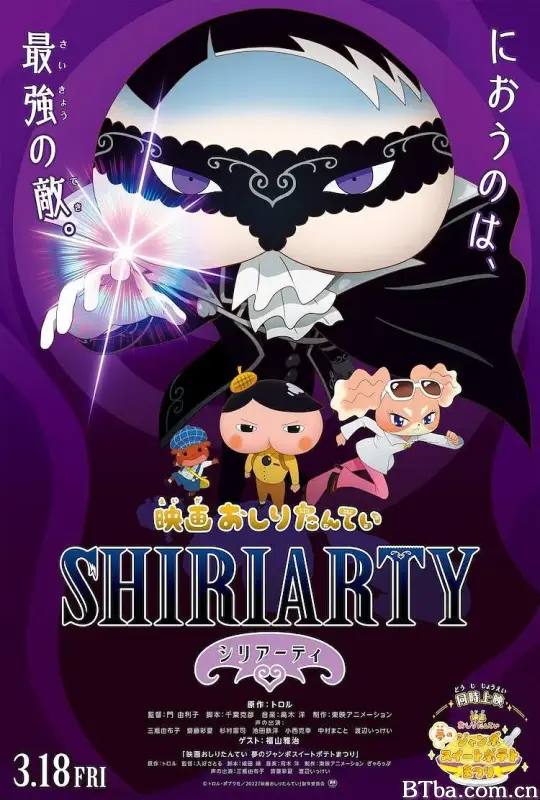 屁屁侦探剧场版 股里亚蒂/映画 おしりたんてい SHIRIARTY