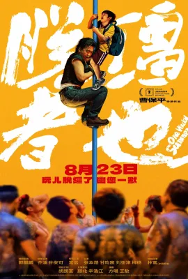 脱缰者也