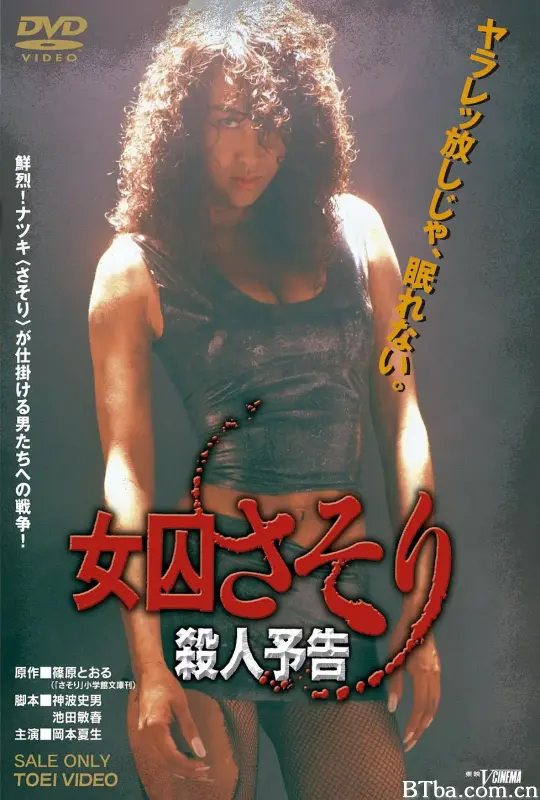 女囚蝎子 杀人预告/女囚さそり 殺人予告