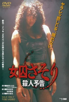 女囚蝎子 杀人预告/女囚さそり 殺人予告