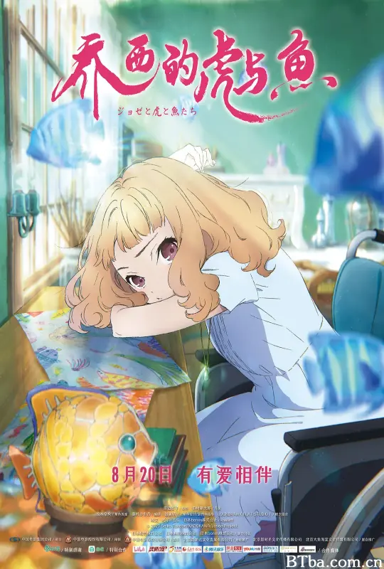 乔西的虎与鱼/ジョゼと虎と魚たち