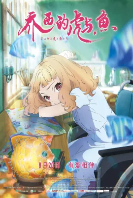乔西的虎与鱼/ジョゼと虎と魚たち