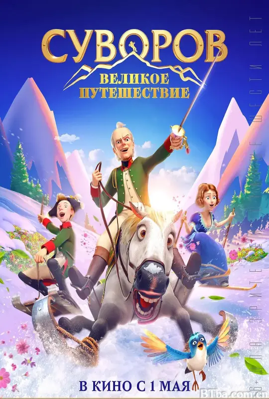 瑞士冒险/Suvorov. Velikoe puteshestvie