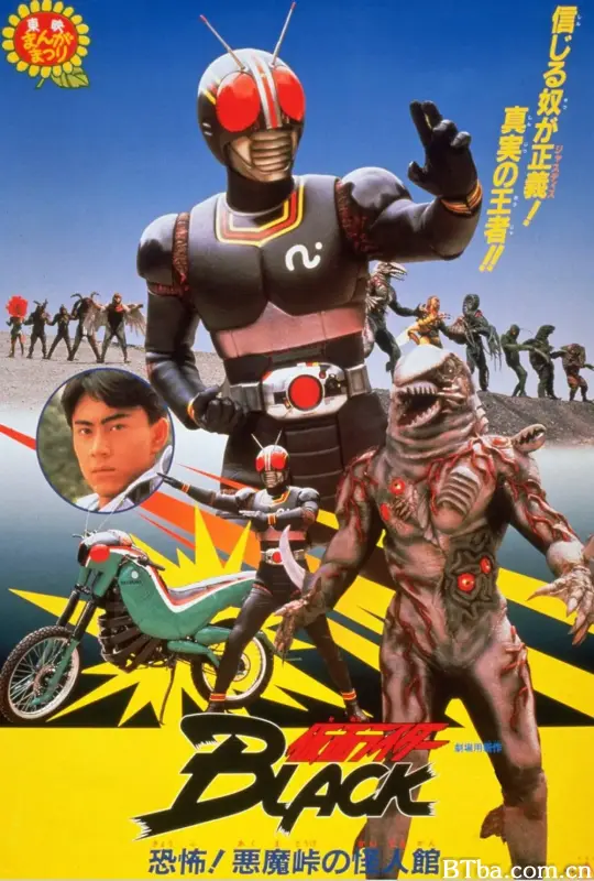 假面骑士BLACK 恐怖！恶魔山山顶的怪人馆/仮面ライダーBLACK 恐怖!悪魔峠の怪人館
