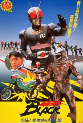 假面骑士BLACK 恐怖！恶魔山山顶的怪人馆/仮面ライダーBLACK 恐怖!悪魔峠の怪人館