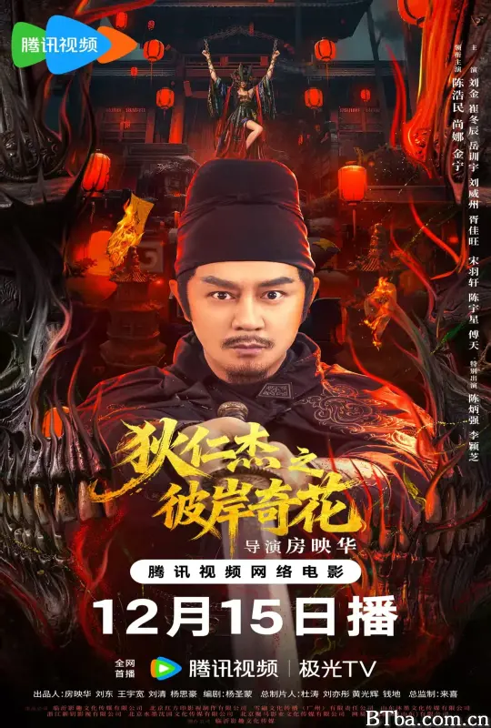 狄仁杰之彼岸奇花