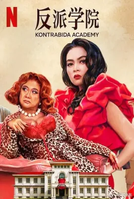 反派学院/Kontrabida Academy