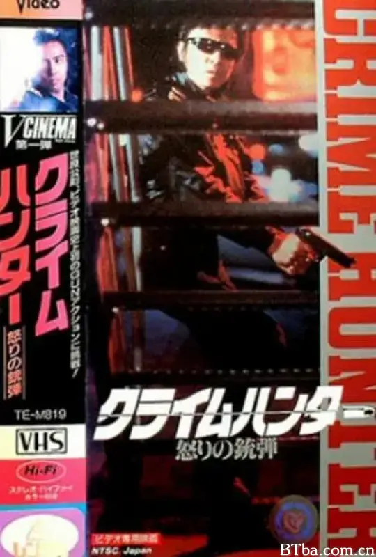 罪犯猎人：愤怒的子弹/クライムハンター 怒りの銃弾