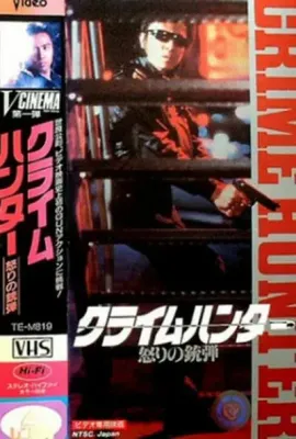 罪犯猎人：愤怒的子弹/クライムハンター 怒りの銃弾