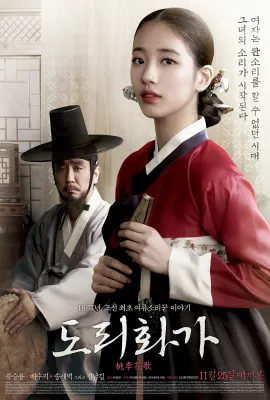 桃李花歌/도리화가