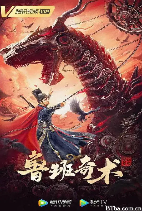 鲁班奇术