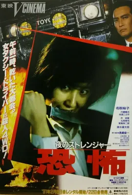 夜的陌生人 恐怖/夜のストレンジャー 恐怖
