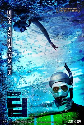 深/딥