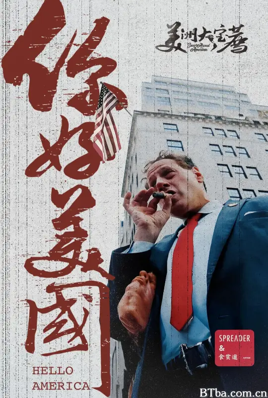 美洲大宝荐：你好美国‎