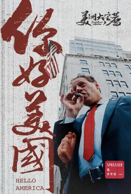 美洲大宝荐：你好美国‎