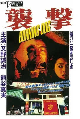 袭击/襲撃 BURNING DOG