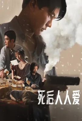死后人人爱/ลักกันวันตาย