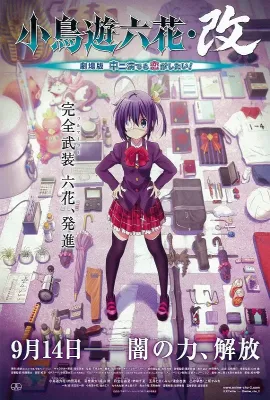 小鸟游六花·改 剧场版 中二病也要谈恋爱！/小鳥遊六花・改 ～劇場版 中二病でも恋がしたい！～