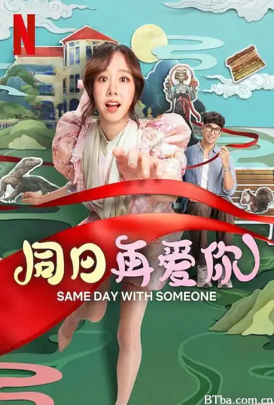 同日再爱你/ซ้ำวัน กับ SOMEONE