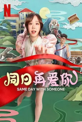 同日再爱你/ซ้ำวัน กับ SOMEONE