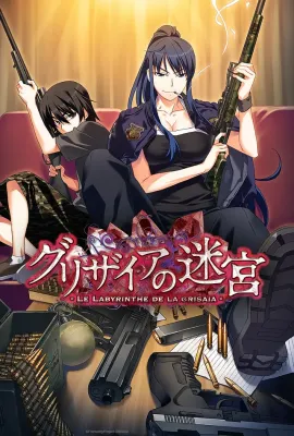 灰色的迷宫/グリザイアの迷宮