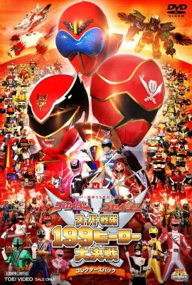豪快者 护星者 超级战队199英雄大决战/ゴーカイジャー ゴセイジャー スーパー戦隊199ヒーロー大決戦