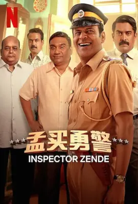 孟买勇警/Inspector Zende