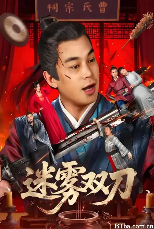 迷雾双刀