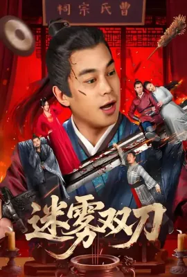 迷雾双刀