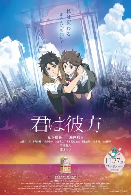 你是彼方/君は彼方