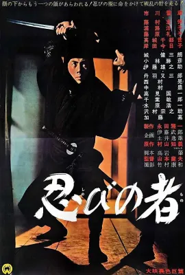 忍者/忍びの者