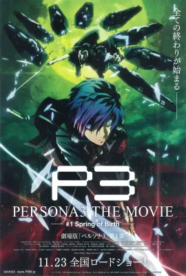 女神异闻录3  剧场版 第一章 春生/PERSONA3 THE MOVIE #1 Spring of Birth