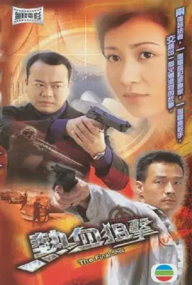 热血狙击