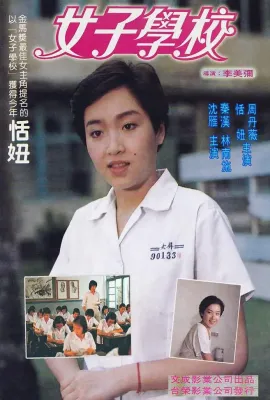 女子学校/女子學校